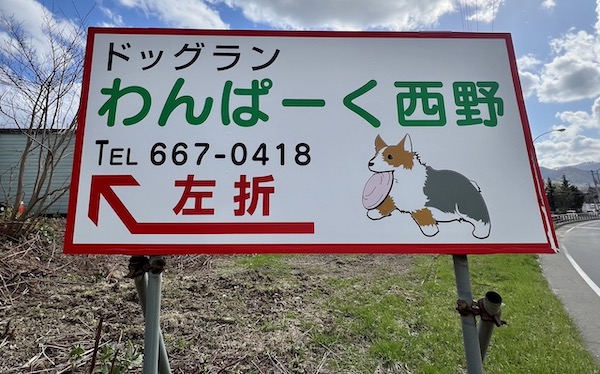 わんぱーく西野_看板