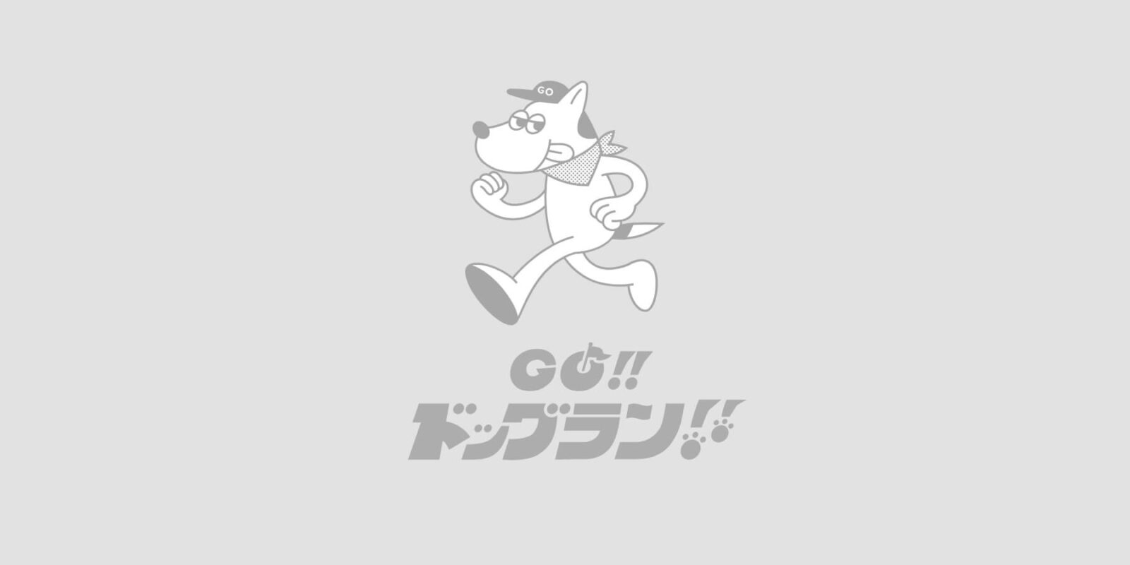 松山総合公園ドッグラン