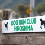 ドッグランクラブ広島