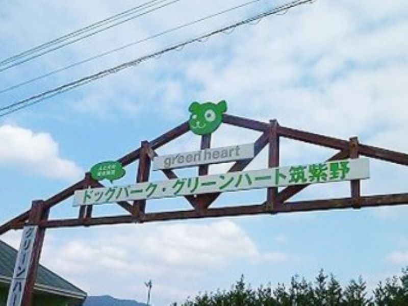 グリーンハート筑紫野 ドッグラン