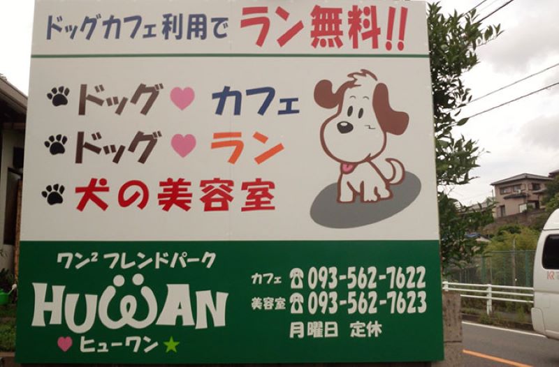 HUWAN(ヒューワン) ドッグラン