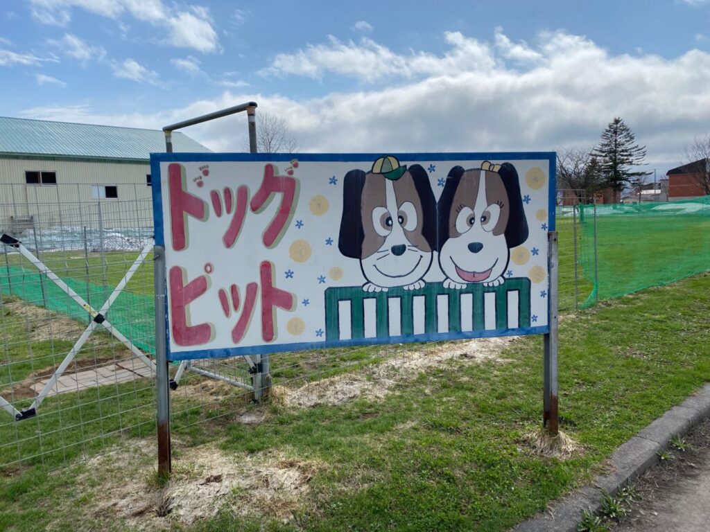 道の駅真狩フラワーセンタードッグラン