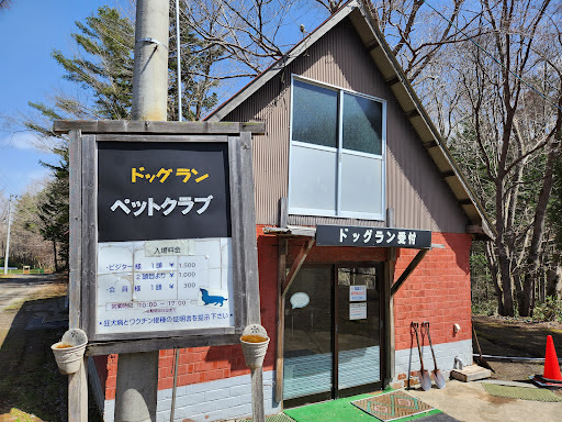 札幌ペットクラブ ドッグラン