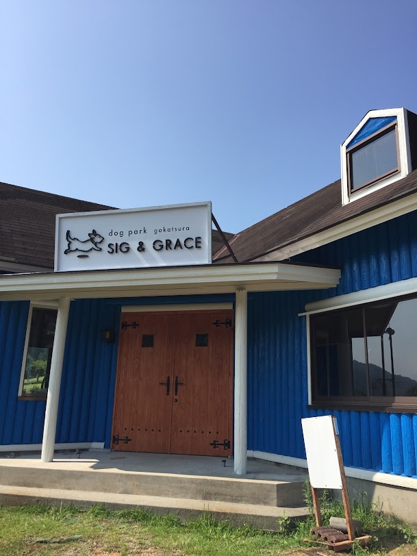 dog park SIG＆GRACE(シグ＆グレイス)