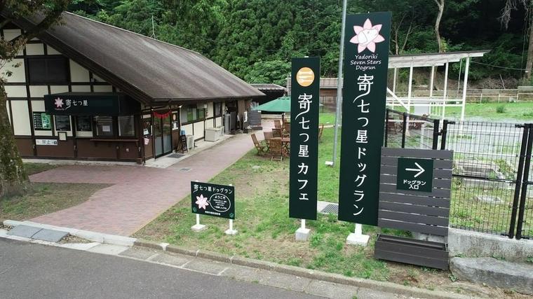 寄七つ星ドッグラン