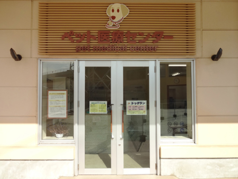 ペット医療センタードッグラン（トレッサ横浜）