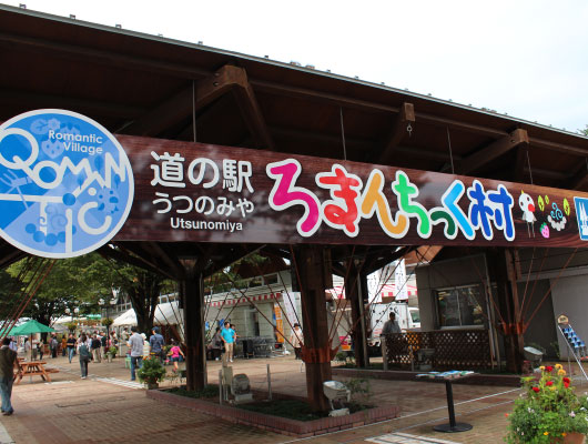 うつのみやろまんちっく村