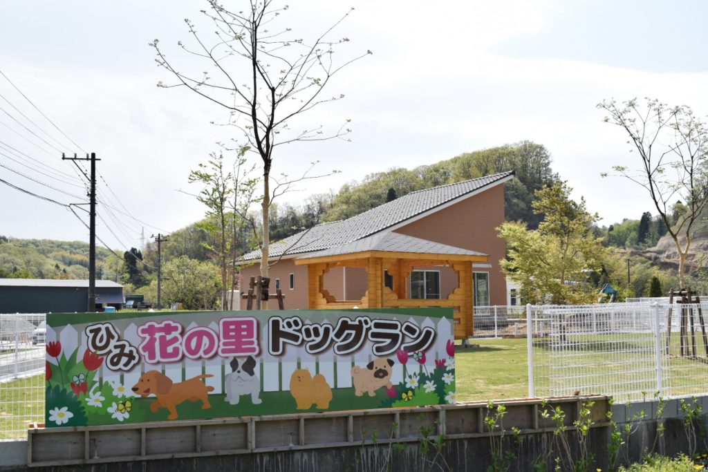 ひみ花の里ドッグラン
