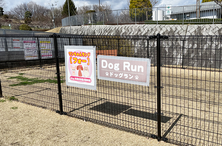 笛吹川フルーツ公園 ドッグラン
