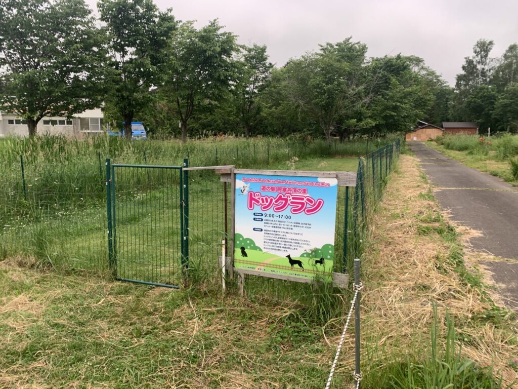 道の駅 阿寒丹頂の里 ドッグラン