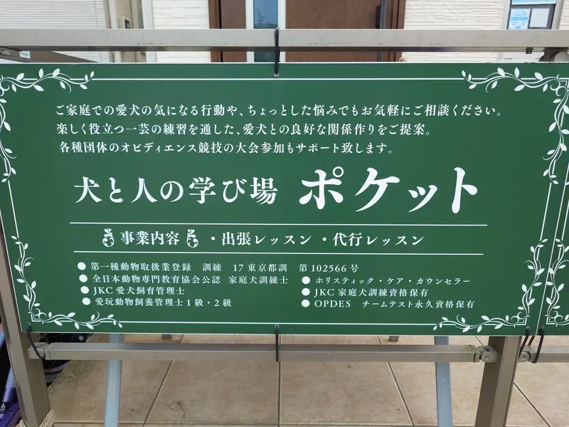 犬と人の学び場 ポケット